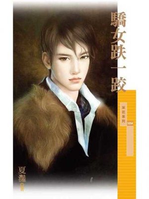 cover image of 驕女跌一跤